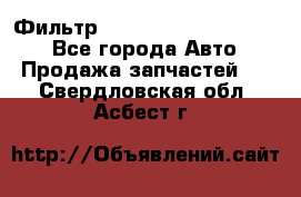 Фильтр 5801592262 New Holland - Все города Авто » Продажа запчастей   . Свердловская обл.,Асбест г.